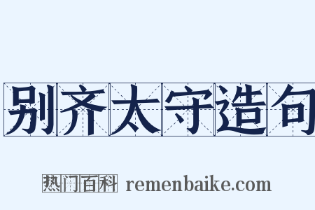 别齐太守造句是什么意思的图片